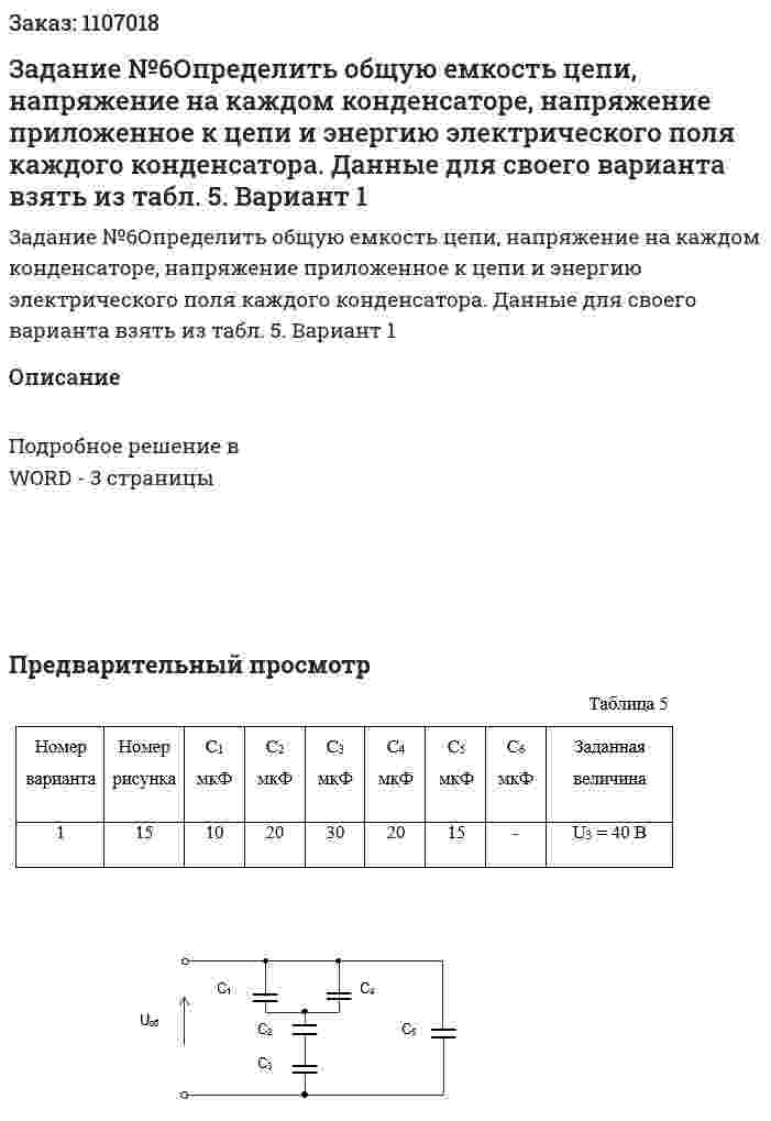 Задание №6Определить общую емкость цепи, напряжение на каждом конденсаторе, напряжение приложенное к цепи и энергию электрического поля каждого конденсатора. Данные для своего варианта взять из табл. 5. Вариант 1 