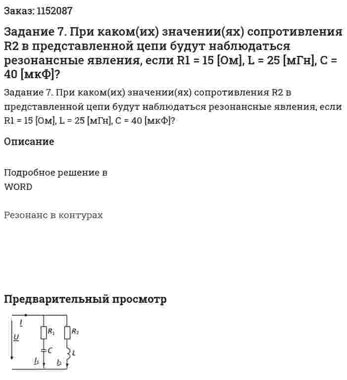 Задание 7. При каком(их) значении(ях) сопротивления R2 в представленной цепи будут наблюдаться резонансные явления, если R1 = 15 [Ом], L = 25 [мГн], С = 40 [мкФ]? 