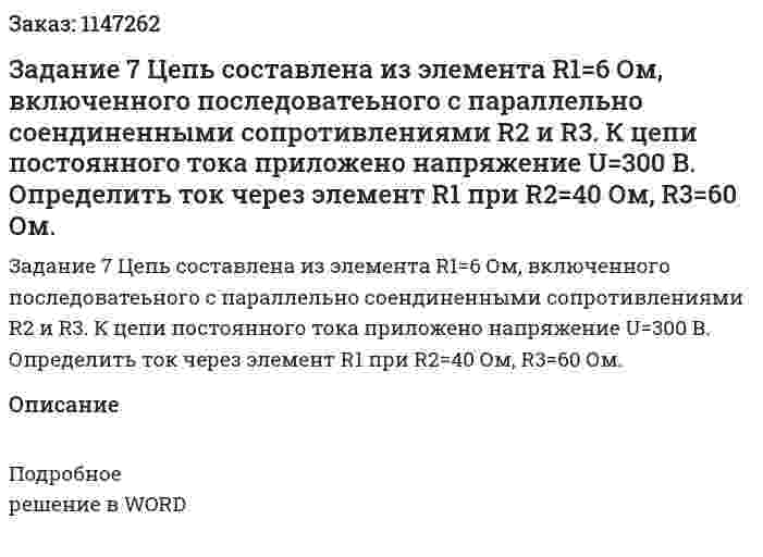 Задание 7 Цепь составлена из элемента R1=6 Ом, включенного последоватеьного с параллельно соендиненными сопротивлениями R2 и R3. К цепи постоянного тока приложено напряжение  U=300 В. Определить ток через элемент R1 при R2=40 Ом, R3=60 Ом. 