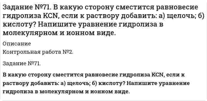      
          Описание
          Контрольная работа №2.Задание №73.Подберите по два уравнения в молекулярном виде к каждому из кратких ионных уравнений:а) Fe³⁺ + 2H₂O ↔ (Fe(OH)₂)⁺ + 2H⁺б) (CO₃)²⁻ + H₂O ↔ (HCO₃)⁻ + OH⁻в) (NH₄)⁺ + H₂O ↔ NH₄OH + H⁺  
            
            
            Задание №73. Подберите по два уравнения в молекулярном виде к каждому из кратких ионных уравнений: а) Fe³⁺ + 2H₂O ↔ (Fe(OH)₂)⁺ + 2H⁺ б) (CO₃)²⁻ + H₂O ↔ (HCO₃)⁻ + OH⁻ в) (NH₄)⁺ + H₂O ↔ NH₄OH + H⁺Задание к теме 1 Бухгалтерский учет и анализЗадание к теме 4 Необходимо исчислите сумму акциза:Задание по уголовному праву (ТГУ, Росдистант)Задание по уголовному праву (ТГУ, Росдистант). 2Задание по уголовному праву (ТГУ, Росдистант). 3Задание по уголовному праву (ТГУ, Росдистант). 4ЗАДАНИЕ №1 ЭКСПЕРТИЗА СТИЛЕЙ УПРАВЛЕНИЯ РЕШЕНИЕЗадание №207. Электролиз раствора Na2SO4 проводили в течение 5 ч при силе тока 7А. Составьте электронные уравнения процессов, происходящих на электродах. Какая масса воды при этом разложилась и чему равен объем газов (н.у.), выделившихсяЗадание №230. Составьте электронные уравнения анодного и катодного процессов с кислородной и водородной деполяризацией при коррозии пары магний – никель. Какие продукты коррозии образуются в первом и во втором случаях?Задание №234. Железное изделие покрыли свинцом. Какое это покрытие – анодное или катодное? Почему? Составьте электронные уравнения анодного и катодного процессов коррозии этого изделия при нарушении покрытия во влажном воздухе и в хлороводороднойЗадание №272. Составьте координационные формулы следующих комплексных соединений платины (II), координационное число которой равно 4: PtCl2 ∙ 3NH3; PtCl2 ∙ NH3 ∙ KCl; PtCl2 ∙ 2NH3. Напишите уравнения диссоциации этих соединений в водных растворах.Задание №2 по дисциплине Оборудование производств органических веществ и полимеров ДО 2016Задание №6. Чему равен при н.у. эквивалентный объем водорода? Вычислите молярную массу эквивалента металла, если на восстановление 1,017 г его оксида израсходовалось 0,28 л водорода (н.у.).