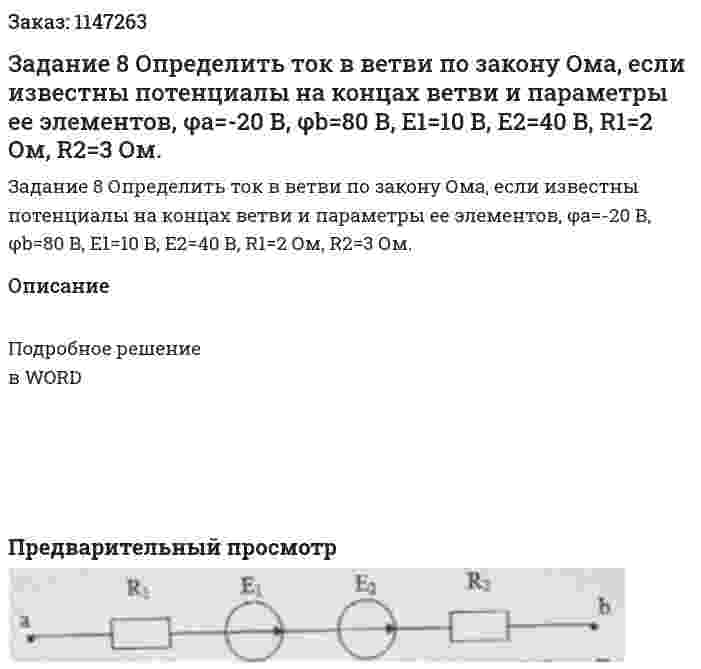Задание 8 Определить ток в ветви по закону Ома, если известны потенциалы на концах ветви и параметры ее элементов, φа=-20 В,  φb=80 В, Е1=10 В, Е2=40 В, R1=2 Ом, R2=3 Ом. 
