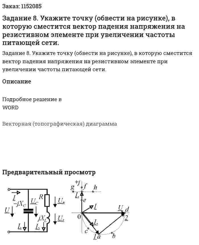 Задание 8. Укажите точку (обвести на рисунке), в которую сместится вектор падения напряжения на резистивном элементе при увеличении частоты питающей сети. 