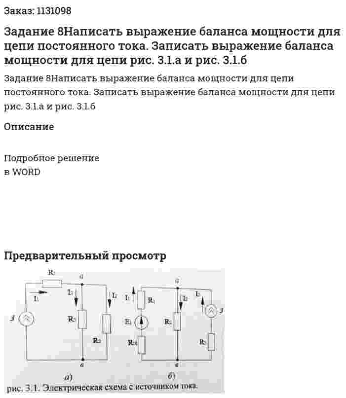 Задание 8Написать выражение баланса мощности для цепи постоянного тока. Записать выражение баланса мощности для цепи рис. 3.1.а и рис. 3.1.б 