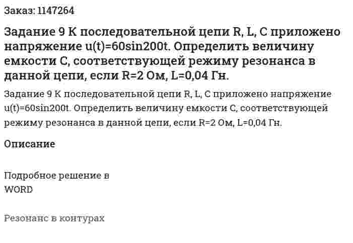 Задание 9 К  последовательной цепи R, L, C приложено напряжение u(t)=60sin200t. Определить величину  емкости  С,  соответствующей режиму резонанса в       данной цепи, если  R=2 Ом,   L=0,04 Гн. 