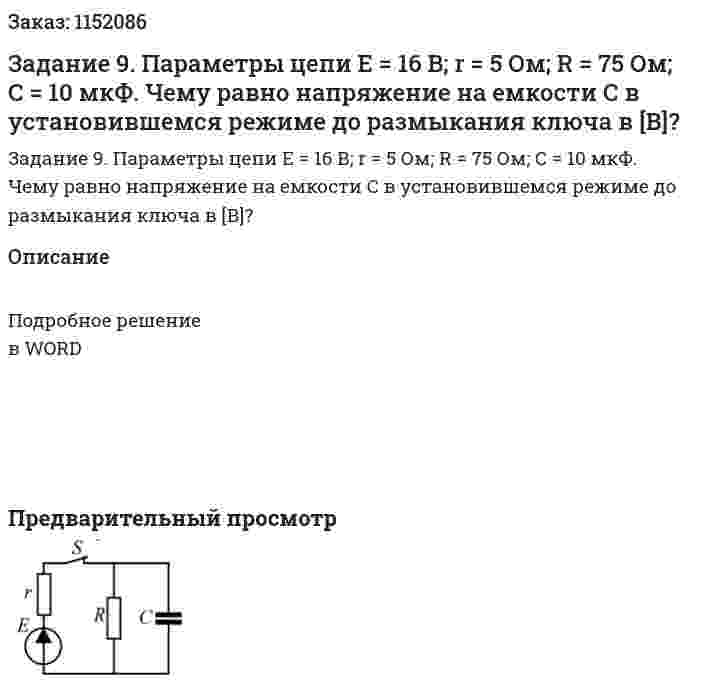 Задание 9. Параметры цепи Е = 16 В; r = 5 Ом; R = 75 Ом; С = 10 мкФ. Чему равно напряжение на емкости С в установившемся режиме до размыкания ключа в [В]? 