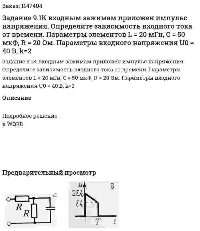 Задание 9.1К входным зажимам приложен импульс напряжения. Определите зависимость входного тока от времени. Параметры элементов L = 20 мГн, C = 50 мкФ, R = 20 Ом. Параметры входного напряжения U0 = 40 B, k=2 