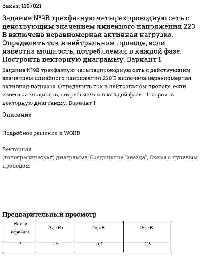 Задание №9В трехфазную четырехпроводную сеть с действующим значением линейного напряжения 220 В включена неравномерная активная нагрузка. Определить ток в нейтральном проводе, если известна мощность, потребляемая в каждой фазе. Построить векторную диаграмму. Вариант 1 
