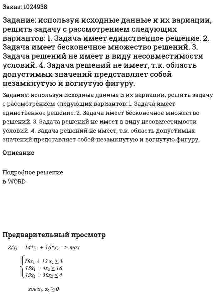 Задание: используя исходные данные и их вариации, решить задачу с рассмотрением следующих вариантов: 1.	Задача имеет единственное решение. 2.	Задача имеет бесконечное множество решений. 3.	Задача решений не имеет в виду несовместимости условий. 4.	Задача решений не имеет, т.к. область допустимых значений представляет собой незамкнутую и вогнутую фигуру. 