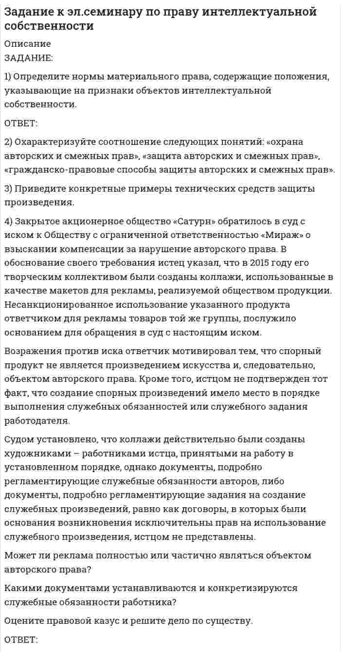 




Описание


Здравствуй, друг! Если нужны ещё контрольные работы или ответы на тесты, пиши в личку. Все контрольные были проверены преподавателями и оценены на положительную оценку в название файла указан процент, НЕ ЗАБУДЬ ОБЯЗАТЕЛЬНО % УДАЛИТЬ ПРИ ЗАГРУЗКЕ ФАЙЛА НА ПОРТАЛ. Так же можете ознакомится с базой готовых работ  




Оглавление


ЗАДАНИЕ К ТЕМЕ 3 66,67%
Вариант 1
Задание 1. Определите события, с которыми связаны следующие даты: 1725 г., 1725‒1727 гг., 1727‒1730 гг., 1730‒1740 гг., 1740‒1741 гг., 1741‒1761 гг., 1755 г., 1757‒1761 гг., 1761‒1762 гг., 1762 г.,
Задание 2. Заполните таблицу «Изменения в системе государственного управления в эпоху дворцовых переворотов»:
 
№№
п/п Кто приходит
к власти.
Годы правления Создание новых органов власти (или изменение их функций) Последствия
 
ЗАДАНИЕ К ТЕМЕ 4 66,67%
Вариант 1
 
Задание 1. Назовите события, с которыми связаны следующие даты: 1801−1825 гг., 1802 г., 1803 г., 1810 г., 1812 г.
 
Задание 2. Заполните таблицу «Реформы государственного управления периода правления Александра I»
 
Название и дата реформы Содержание реформы
Последствия реформы



            
            
            Задание 1 Определите, нормами какой отрасли права регулируются отношения: Юриста, зарегистрированного как ИП (индивидуальный предприниматель), заключившего договор с предприятием на постоянное обслуживание;ЗАДАНИЕ: 1) Определите нормы материального права, содержащие положения, указывающие на признаки объектов интеллектуальной собственности.Задание 1. Определите перечень источников для самообразования педагога дополнительного образования. Охарактеризуйте их потенциал и приведите конкретные примеры реализации. Задание 2. РазЗадание 1.Определите по каждому виду основных средств убыток от обесценения, также рассчитайте новую балансовую стоимость. Поясните, каким образом будет признан убыток от обесценения и как в каждом случае он повлияет на финансовый результат компании.Задание 1. Определите события, с которыми связаны следующие даты: 1725 г., 1725‒1727 гг., 1727‒1730 гг., 1730‒1740 гг., 1740‒1741 гг., 1741‒1761 гг., 1755 г., 1757‒1761 гг., 1761‒1762 гг., 1762 г., Задание 2. Заполните таблицу «Изменения в системе государственного управления в эпоху дворцовых переворотов»:Задание 1 Определите сопротивление R токопроводящего элемента из нихрома марки Х20Н80 длиной 10 метров и площадью поперечного сечения 5 мм2.Задание 1. Определите с помощью словаря значения слов, поставьте в них ударение: Задание 2. Отметьте крестиком в таблице вид ошибки, допущенной в отрывке из научной статьи. Напишите отредактированный вариант.Задание 1. Определите, какие организационно-правовые формы предприятий наиболее приемлемы для следующих субъектов коммерческой деятельности (согласно ГК РФ). Информацию представить в таблице.Задание 1. Определите, какие организационно-правовые формы предприятий наиболее приемлемы для следующих субъектов коммерческой деятельности (согласно ГК РФ). Информацию представить в таблице.. 2Задание 1. Определите, каким образом необходимо занять комнаты, расположенные одна за другой в одну линию, каждая из которых предназначена для маркетолога (A), специалиста по рекламе (B), имиджмейкера (С), экономистаЗадание 1. Определите, к каким факторам производства следующие предметы и явления: токарный станок; пять миллионов рублей; решение организовать фирму по производству макарон; залежи каменного угля; работа секретаря; самосвал; работа слесаря высокого разряда, информационные технологии, результаты маркетинговых исследований, золото в ювелирной мастерской, рабочий телефон, личный телефон.Задание 1. Определите, к каким факторам производства следующие предметы и явления: токарный станок; пять миллионов рублей; решение организовать фирму по производству макарон; залежи каменного угля; работа секретаря; самосвал; работа слесаря высокого разряда, информационные технологии, результаты маркетинговых исследований, золото в ювелирной мастерской, рабочий телефон, личный телефон.. 2Задание 1 Определите, к какому типу (базисные, улучшающие, псевдоинновации) относятся следующие инновации. Ответ поясните. 1. В 2015 г. корпорация Microsoft представила новую операционную систему Windows 10. По сравнению с существующими ранее продуктами отличительными особенностями являлись расширенные возможности пользователя, более развитfя система технологической защиты и безопасности, наличие голосового помощника возможность создания и переключения нескольких рабочих столов.Задание 1 Определите, на какое количество групп нужно разделить совокупность, если она состоит из 100 наблюдений, и какова должна быть величина интервала, если размах вариации составляет 1600 д. ед. Используйте формулу Стерджесса.