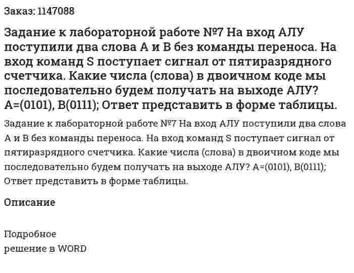 Задание к лабораторной работе №7 На вход АЛУ поступили два слова А и В без команды переноса. На вход команд S поступает сигнал от пятиразрядного счетчика. Какие числа (слова) в двоичном коде мы последовательно будем получать на выходе АЛУ? А=(0101), В(0111); Ответ представить в форме таблицы. 