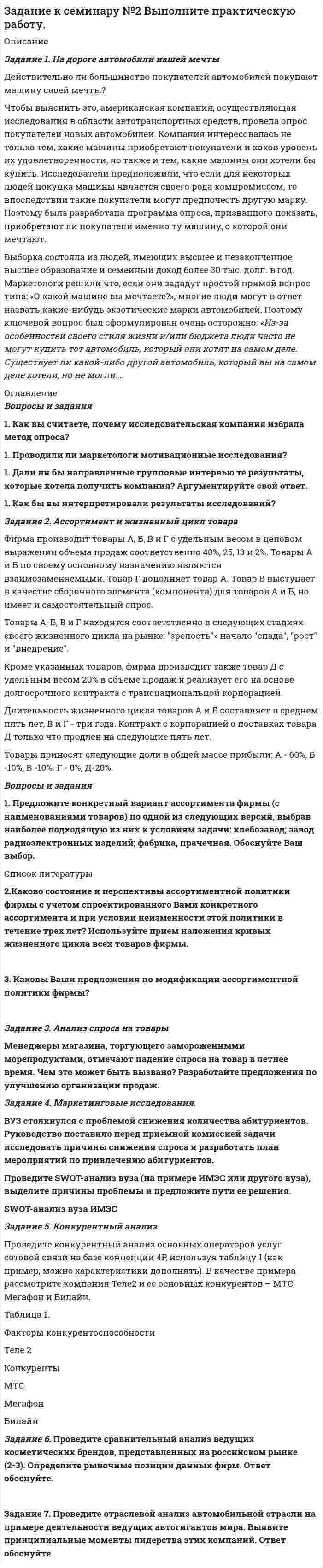      
          Описание
           1. Диск радиусом 12 см начал вращаться с постоянным угловым ускорением 0,3 рад/с2. Найти тангенциальное, нормальное и полное ускорения точек на окружности диска в конце третьей секунды после начала вращения. 2. Мяч, брошенный со скоростью 7 м/с под углом 60° к горизонту, ударяется о стенку, находящуюся на расстоянии 3 м от места бросания. При подъёме или при опускании мяча он ударился о стенку? На какой высоте произойдёт удар? Найти скорость мяча в этот момент. 3. Тело 1 двигается равноускоренно, имея начальную скорость 1 м/с и ускорение 5 м/с2. Одновременно с ним начало двигаться равнозамедленно тело 2, имея начальную скорость 5 м/с и ускорение 1 м/с2. Через какое время после начала движения оба тела будут иметь одинаковую скорость. 4. Поезд, шедший со скоростью 10 м/с, внезапно затормозил и остановился через 30 с после начала торможения. Определить силу, с которой прижалась тормозная колодка к ободу колеса, если масса поезда 400 т, общее число тормозных колодок 180, коэффициент трения колёс о тормозную колодку 0,2. 5. Для измерения массы космонавта на орбитальной станции используется подвижное сиденье известной массы 100 кг, прикреплённое к пружине. При одной и той же начальной деформации пружины пустое сиденье возвращается в исходное положение через 20 с, если же на сиденье находится космонавт – через 28 с. Какова масса космонавта? 6. С какой угловой скоростью должен вращаться вокруг своей оси горизонтально расположенный цилиндр, чтобы мелкие частицы внутри цилиндра не соскальзывали с его поверхности? Коэффициент трения между поверхностью цилиндра и частицами равен 1, внутренний радиус цилиндра 14 см. 7. Пуля, летевшая горизонтально, попала в шар, подвешенный на очень легком жестком стержне, и застряла в нем. Масса пули в 1000 раз меньше массы шара. Расстояние от точки подвеса стержня до центра шара равно 1 м. Найти скорость пули, если известно, что стержень с шаром отклонился на 10°. 8. Конькобежец весом 700 Н, стоя на коньках на льду, бросает в горизонтальном направлении камень массой 3кг со скоростью 8 м/с. Найти, на какое расстояние откатится при этом конькобежец, если коэффициент трения 0,02. 9. Две гири массами 1,5 и 0,5 кг соединены нитью, перекинутой через блок (диск) массой 1 кг. Найти ускорение, с которым без трения движутся гири, и силы натяжения нитей. 10. В вагоне поезда, идущего по закруглению радиусом 200 м со скоростью 80 км/ч, производится взвешивание груза весом 50 Н. Определить показания пружинных весов.  
            
            
            Дезориентация социальной системы начинается при ... недовольных или критически настроенных членов обществаДействительно ли большинство покупателей автомобилей покупают машину своей мечты? Чтобы выяснить это, американская компания, осуществляющая исследования в области автотранспортных средств, провела опрос покупателей новых автомобилей.Действия, в результате которых невозможно определить принадлежность персональных данных конкретному лицу (например, при написании письменного экзамена при поступлении в вуз) - это ... персональных данныхДействия, в результате которых невозможно определить принадлежность персональных данных конкретному субъекту персональных данных:Действия граждан и юридических лиц, направленные на установление, изменение или прекращение гражданских прав и обязанностей, - это ...Действия команды при благотворительной деятельности, по Кероллу, строятся от ...Действия, направленные на получение информации неопределенным кругом лиц или передачу информации неопределенному кругу лиц это:Девиантология индивидуальное практическое заданиеДевиантология. Психология девиантного поведения (НИИ ДПО)Девицин обратился с заявлением о том, что Столбов на рынке «Русь» открыто похитил у него денежные средства в размере 100 тыс.... Девочка (2 класс) испытываетДевушка в первый раз села за руль. В стрессовой ситуации она испугалась, бросила руль и закрыла глаза, продемонстрировав детское поведение, к которому она бессознательно прибегает из-за сильного чувства тревоги. В связи с этим возникает Девушки часто задумываются -  как завоевать парняДегенеративное заболевание суставного хряща, при котором происходит постепенное разрушение хряща с нарушением функции сустава, - это ...