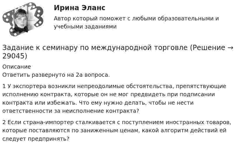      
          Описание
          Ответить развернуто на 2а вопроса.1 У экспортера возникли непреодолимые обстоятельства, препятствующие исполнению контракта, которые он не мог предвидеть при подписании контракта или избежать. Что ему нужно делать, чтобы не нести ответственности за неисполнение контракта? 2 Если страна-импортер сталкивается с поступлением иностранных товаров, которые поставляются по заниженным ценам, какой алгоритм действий ей следует предпринять?   
            
            
            Задание к семинару по дисциплине МЕТОДЫ ОПТИМАЛЬНЫХ РЕШЕНИЙЗадание к семинару по международной торговлеЗадание к теме 1Задание к теме 10Задание к теме 10 В судебное заседание о расторжении брака Киселевы представили на утверждение мирового судьи следующее соглашение:Задание к теме 10 В ходе проверки соблюдения законности в исправительной колонии прокурором выявлены факты регулярного использования некачественных продуктов в столовой колонииЗадание к теме 10 Разрешите ситуацию: В судебное заседание о расторжении брака Киселевы представили на утверждение мирового судьи следующее соглашениеЗадание к семинару №1 по дисциплине Высшая математикаЗАДАНИЕ К СЕМИНАРУ №1 по дисциплине МаркетингЗАДАНИЕ К СЕМИНАРУ №1 по дисциплине: «ПОЛИТОЛОГИЯ»ЗАДАНИЕ К СЕМИНАРУ №2 (для уровня Beginner) по дисциплине Английский язык как язык международного общения ИМЭСЗадание к семинару №2 по дисциплине Высшая математикаЗАДАНИЕ К СЕМИНАРУ №2 по дисциплине МаркетингЗАДАНИЕ К СЕМИНАРУ №2 по дисциплине: «ПОЛИТОЛОГИЯ»