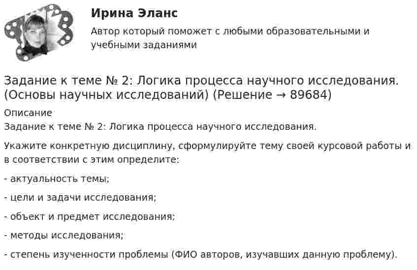      
            Описание
            Задание к теме № 2: Логика процесса научного исследования.            Укажите конкретную дисциплину, сформулируйте тему своей курсовой работы и в соответствии с этим определите:- актуальность темы;- цели и задачи исследования;- объект и предмет исследования;- методы исследования;- степень изученности проблемы (ФИО авторов, изучавших данную проблему).   
            
            
            Задание к теме 9 Страховое акционерное общество «Миранда» заключало договоры страхования на случай потери работы на очень выгодных условиях. Когда к нему обращался потенциальный страхователь, ему предлагалось заполнить заявление и уплатить в кассу страховой взнос, а затем выдавался страховой полис, в котором было сказано, что страховой риск определяется в соответствующих Правилах страхования.Задание к теме № 2: Логика процесса научного исследования.(Основы научных исследований)Задание к теме № 4 «Мотивация и научение». 	Задание к теме № 6. Основные требования, оформлению и защите научных работ студентов.Задание к теме № 6: Основные требования, оформлению и защите научных работ студентов.Задание к  теме № 8 «Конфликты и стрессы».Задание к теме Сущность управленческого анализа и его место в системе управленияЗадание к теме 9, Деловое общение.Задание к теме 9 Изучение ассортимента колбасных изделийЗадание к теме 9 Личность и обществоЗадание к теме 9. Личность и обществоЗАДАНИЕ К ТЕМЕ 9. ОБЩАЯ ОЦЕНКА ФИНАНСОВОГО СОСТОЯНИЯ ОРГАНИЗАЦИИ (правильно решенная задача оценивается в 20 баллов) Задача 1. Финансовое состояние организации является неустойчивым и вызывает опасения у ее делового партнера. Сложившаяся ситуация требует решения, для чего необходимо:ЗАДАНИЕ К ТЕМЕ 9. ОБЩАЯ ОЦЕНКА ФИНАНСОВОГО СОСТОЯНИЯ ОРГАНИЗАЦИИ(правильно решенная задача оценивается в 20 баллов) Задача 1. Финансовое состояние организации является неустойчивым и вызывает опасения у ее делового партнера. Сложившаяся ситуация требует решения, для чего необходимо:Задание к теме 9. « Россия и мир в период перестройки, геополитическое положение России после распада СССР». 1. Приведите не менее трёх примеров понятия «перестройка» с указанием источника (учебника, учебного пособия, электронного ресурса).