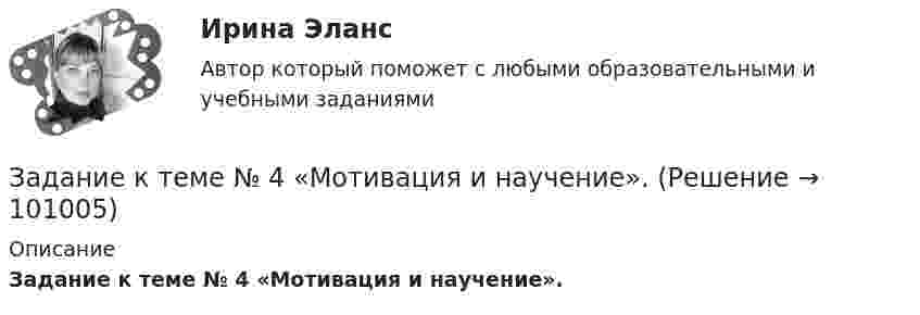      
            Описание
             Задание к теме № 4 «Мотивация и научение».      
            
            
            Задание к теме № 2: Логика процесса научного исследования.(Основы научных исследований)Задание к теме № 4 «Мотивация и научение». 	Задание к теме № 6. Основные требования, оформлению и защите научных работ студентов.Задание к теме № 6: Основные требования, оформлению и защите научных работ студентов.Задание к  теме № 8 «Конфликты и стрессы».Задание к теме Сущность управленческого анализа и его место в системе управленияЗадание к теме ТК-15Задание к теме 9 Изучение ассортимента колбасных изделийЗадание к теме 9 Личность и обществоЗадание к теме 9. Личность и обществоЗАДАНИЕ К ТЕМЕ 9. ОБЩАЯ ОЦЕНКА ФИНАНСОВОГО СОСТОЯНИЯ ОРГАНИЗАЦИИ (правильно решенная задача оценивается в 20 баллов) Задача 1. Финансовое состояние организации является неустойчивым и вызывает опасения у ее делового партнера. Сложившаяся ситуация требует решения, для чего необходимо:ЗАДАНИЕ К ТЕМЕ 9. ОБЩАЯ ОЦЕНКА ФИНАНСОВОГО СОСТОЯНИЯ ОРГАНИЗАЦИИ(правильно решенная задача оценивается в 20 баллов) Задача 1. Финансовое состояние организации является неустойчивым и вызывает опасения у ее делового партнера. Сложившаяся ситуация требует решения, для чего необходимо:Задание к теме 9. « Россия и мир в период перестройки, геополитическое положение России после распада СССР». 1. Приведите не менее трёх примеров понятия «перестройка» с указанием источника (учебника, учебного пособия, электронного ресурса).Задание к теме 9. « Россия и мир в период перестройки, геополитическое положение России после распада СССР». Заполните таблицу «Основные этапы и направления экономических реформ в СССР в период перестройки» Этапы Годы Экономические реформы