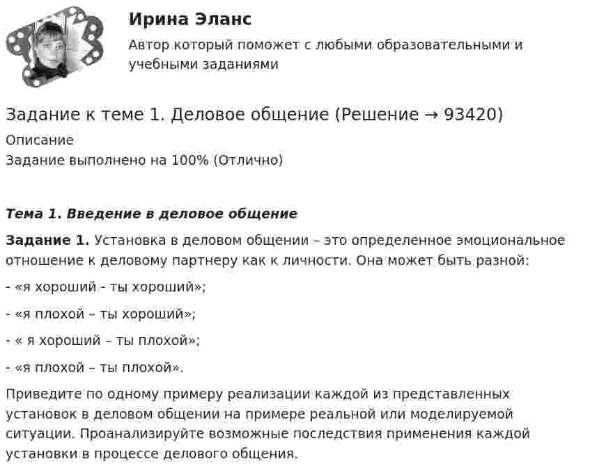     
            Описание
            Задание выполнено на 100% (Отлично)Тема 1. Введение в деловое общениеЗадание 1. Установка в деловом общении – это  определенное эмоциональное отношение к деловому партнеру как к личности. Она может быть разной:-       «я хороший - ты хороший»;-       «я плохой – ты хороший»;-       « я хороший – ты плохой»;-       «я плохой – ты плохой».Приведите по одному примеру реализации каждой из представленных установок в деловом общении на примере реальной или моделируемой ситуации. Проанализируйте возможные последствия применения каждой установки в процессе делового общения.   
            
            
            Задание к теме 1.9. Сравните на примере отдельных государств европейскую модель конституционного контроля с американской. Европейская модель конституционного контроля Американская модель конституционного контроляЗадание к теме 1. Деловое общениеЗадание к теме 1 История бухгалтерского учета СИБУПКЗадание к теме 1 Какие из нижеперечисленных источников содержат нормы международного публичного права, перечислите и обоснуйте свой ответ: 1. договор между Мексикой и США об установлении границы;Задание к теме 1 На основе положений Трудового кодекса РФ определите, какие формы заботы о здоровье персонала работодатель обязан осуществлять, независимо от содержания коллективного договора и трудовых договоров работников.Задание к теме 1. Руководствуясь нормами §1 главы 30 ГК РФ, определите виды сроков, применяемых при купле-продаже, и укажите их юридическое значение.Задание к теме 1. Сгруппируйте объекты учета ООО «Звезда» по составу и источникам образования на 31.12.2020г (табл.1) Таблица 1 Наименование имущества, обязательств и капитала Сумма, тыс. руб.Задание к теме 11 Проанализируйте нормы ФЗ «О системе государственной службы РФ», ФЗ «О государственной гражданской службы РФ» и Трудового кодекса РФ. Заполните сравнительную таблицу.Задание к теме 11. Проанализируйте нормы ФЗ «О системе государственной службы РФ», ФЗ «О государственной гражданской службы РФ» и Трудового кодекса РФ. Заполните сравнительную таблицу.Задание к теме 11. Проанализируйте нормы ФЗ «О системе государственной службы РФ», ФЗ «О государственной гражданской службы РФ» и Трудового кодекса РФ. Заполните сравнительную таблицу.. 2Задание к теме 11. Проанализируйте нормы ФЗ «О системе государственной службы РФ», ФЗ «О государственной гражданской службы РФ» и Трудового кодекса РФ. Заполните сравнительную таблицу.. 3Задание к теме 12Задание к теме 12 Рекламная деятельность в коммерческой сфереЗадание к теме 15  Доказательства и доказывание. Часть 1 Задание к теме 16  Доказательства и доказывание. Часть 2