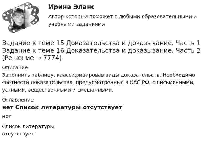     
          Описание
          Заполнить таблицу, классифицировав виды доказательств. Необходимо соотнести доказательства, предусмотренные в КАС РФ, с письменными, устными, вещественными и смешанными. 
          Оглавление
          нет 
          Список литературы
          отсутствует
            
            
            Задание к теме 12 Рекламная деятельность в коммерческой сфереЗадание к теме 15  Доказательства и доказывание. Часть 1 Задание к теме 16  Доказательства и доказывание. Часть 2Задание к теме 16. Отграничьте договор подряда от трудового договора и договора возмездного оказания услуг. Полученные результаты оформите в виде таблицы. Критерии для сравнения выберите самостоятельно. Критерии сравнения: Договор подряда Трудовой договор Договор возмездного оказания услуг 1 Стороны договораЗадание к теме 1.9. Сравните на примере отдельных государств европейскую модель конституционного контроля с американской. Европейская модель конституционного контроля Американская модель конституционного контроляЗадание к теме 1. Деловое общениеЗадание к теме 1 История бухгалтерского учета СИБУПКЗадание к теме 1 Какие из нижеперечисленных источников содержат нормы международного публичного права, перечислите и обоснуйте свой ответ: 1. договор между Мексикой и США об установлении границы;Задание к теме 11, вариант 4Задание к теме 1 1.Заполните таблицу, исходя из трактовок Св. Августина и Ф. Аквинского: Наименование трактовок Трактовки хозяйственных явлений и экономических категорий Ранние канонисты – Святой АвгустинЗадание к теме 11. Проанализируйте нормы ФЗ «О системе государственной службы РФ», ФЗ «О государственной гражданской службы РФ»Задание к теме 11. Проанализируйте нормы ФЗ «О системе государственной службы РФ», ФЗ «О государственной гражданской службы РФ» и Трудового кодекса РФ. Заполните сравнительную таблицу. Таблица и Трудового кодекса РФ. Заполните сравнительную таблицу. ТаблицаЗадание к теме 11 Проанализируйте нормы ФЗ «О системе государственной службы РФ», ФЗ «О государственной гражданской службы РФ» и Трудового кодекса РФ. Заполните сравнительную таблицу.Задание к теме 11. Проанализируйте нормы ФЗ «О системе государственной службы РФ», ФЗ «О государственной гражданской службы РФ» и Трудового кодекса РФ. Заполните сравнительную таблицу.Задание к теме 11. Проанализируйте нормы ФЗ «О системе государственной службы РФ», ФЗ «О государственной гражданской службы РФ» и Трудового кодекса РФ. Заполните сравнительную таблицу.. 2Задание к теме 11. Проанализируйте нормы ФЗ «О системе государственной службы РФ», ФЗ «О государственной гражданской службы РФ» и Трудового кодекса РФ. Заполните сравнительную таблицу.. 3