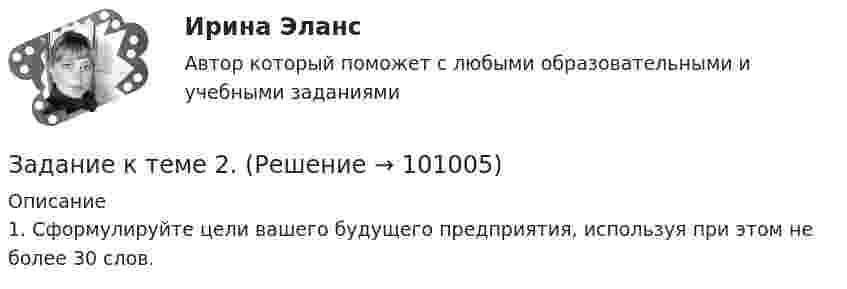      
            Описание
            1.    Сформулируйте цели вашего будущего предприятия, используя при этом не более 30 слов.   
            
            
            Задание к теме 1. Философия как явление культурыЗадание к теме 2. Задание к теме 2.1. – 2.2. Сравнить правовой статус президента в президентской республике (США) с правовым статусом главы правительства в парламентарной монархии (Великобритания).Задание к теме 29. Как определяются основные страховые понятия: страховой риск, страховой случай, страховой интерес, страховая сумма, страховая плата, страховой взнос, страховой тариф?Задание к теме 2 предмета Бюджетный учетЗадание к теме 2 «Установка системы «1С:Предприятие. Управление торговлей» и её функциональные возможности»Задание к теме 2 «Установка системы «1С:Предприятие. Управление торговлей» и её функциональные возможности» важно! в файле в любом графическом редакторе (даже тот же Paint) вставьте свою фамилию вместо моей.Задание к теме 2 «Установка системы «1С:Предприятие. Управление торговлей» и её функциональные возможности» важно! в файле в любом графическом редакторе (даже тот же Paint) вставьте свою фамилию вместо моей.Задание к теме 1. Сгруппируйте объекты учета ООО «Звезда» по составу и источникам образования на 31.12.__ (табл.1) Таблица 1 Наименование имущества, обязательств и капитала Сумма, тыс. руб.Задание к теме 1. Сгруппируйте объекты учета ООО «Звезда» по составу и источникам образования на 31.12.__ (табл.1) Таблица 1 Наименование имущества, обязательств и капитала Сумма, тыс. руб.. 2Задание к теме 1. Составить таблицу по взаимодействию семейного права с другими отраслями права по следующей форме. № п/п Наименование отрасти права примерЗадание к теме 1. Составить таблицу по взаимодействию семейного права с другими отраслями права по следующей форме. № п/п Наименование отрасти права пример. 2Задание к теме 1. Составьте портрет современного менеджера в туриндустрии и гостиничном бизнесе: 1. Директор турфирмы. 2. Администратор гостиничного комплекса. Портрет менеджера (характеристики) Описание характеристик Директор турфирмы Администратор гостиничного комплексаЗадание к теме 1. Составьте портрет современного менеджера в туриндустрии и гостиничном бизнесе: Директор турфирмы. Администратор гостиничного комплекса.Задание к теме 1 Товарный менеджмент и экспертиза качества продовольственных товаров СИБУПК