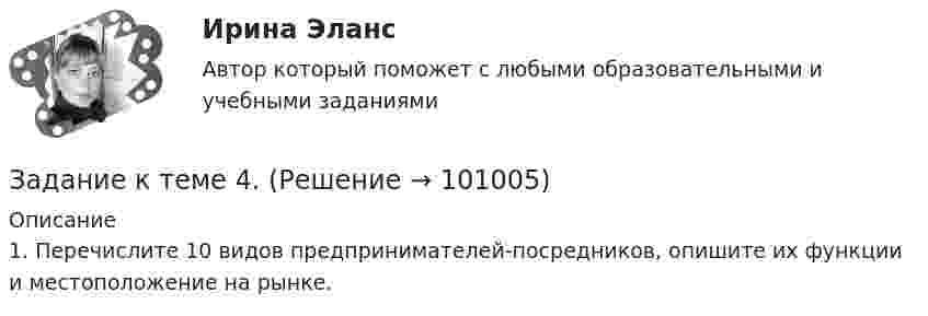      
            Описание
            1.     Перечислите 10 видов предпринимателей-посредников, опишите их функции и местоположение на рынке.   
            
            
            Задание к теме 4Задание к теме 4.ЗАДАНИЕ К ТЕМЕ 4Задание к теме 4, вариант 4Задание к теме 4 Ввод справочной информацииЗадание к теме 4 «Ввод справочной информации»Задание к теме 4. Государственное управление в России в XIX –начале XX вв.Задание к теме 3 по предмету Бюджетный учетЗадание к теме 3 Стандартизация как фактор формирования оптимальных технологических процессов в гостиничной деятельности Изучите Постановление Правительства РФ от 16 февраля 2019 г. № 158 «Об утверждении Положения о классификации гостиниц» и ответьте на следующие вопросы:Задание к теме 3. Учет финансовых активов бюджетных учрежденийЗадание к теме 3. Учет финансовых активов бюджетных учрежденийЗадание к теме 3 Экономические ресурсы предприятия Менеджмент. СИБУПКЗадание к теме - 4 Задание к теме 4