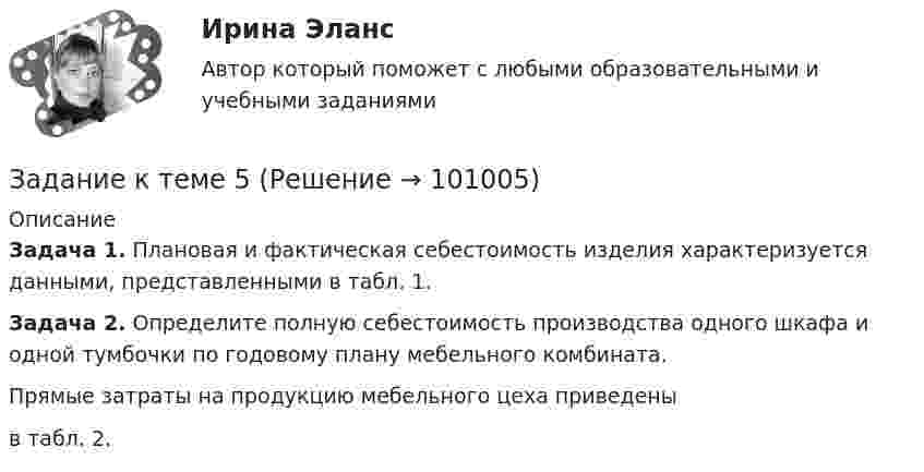      
            Описание
             Задача 1. Плановая и фактическая себестоимость изделия ха­рактеризуется данными, представленными в табл. 1.   Задача 2. Определите полную себестоимость производства од­ного шкафа и одной тумбочки по годовому плану мебельного комбината. 	Прямые затраты на продукцию мебельного цеха приведены  в табл. 2.   
            
            
            Задание к теме 5Задание к теме 5Задание к теме 5Задание к теме 5Задание к теме 5 по предмету Бюджетный учетЗадание к теме 5. Разработайте должностную инструкцию менеджера коммерческого отдела магазина бытовой техники ООО «Фрегат». Недостающие реквизиты укажите самостоятельно.Задание к теме 5 «Рынок гостиничных услуг мировых туристических центров» ЭТАП 1. Гостиничная сеть Hilton - одна из крупнейших и известнейших в мире. В последнее время слава торговой марки Хилтон отошла на второй план благодаря стараниям дочери владельца сети – Пэрис Хилтон, ставшей символом мирового гламура. Но, так или иначе, отели Hilton до сих пор остаются в числе самых престижных на мировом гостиничном рынке.Задание к теме 4 «Ввод справочной информации»Задание к теме 4. Государственное управление в России в XIX –начале XX вв.Задание к теме 4 по предмету Бюджетный учетЗадание к теме 4 «Региональные и территориальные финансы. Бюджетный федерализм» Вариант 1 Проведите анализ и сделайте заключение об исполнении консолидированного бюджета субъекта Федерации (Новосибирской области или другого – на ваш выбор) за последние 3 года.Задание к теме 4 Управление товарными категориямиЗадание к теме 4 Учет в некоммерческих организацияхЗадание к теме 4: Учет обязательств бюджетных учреждений