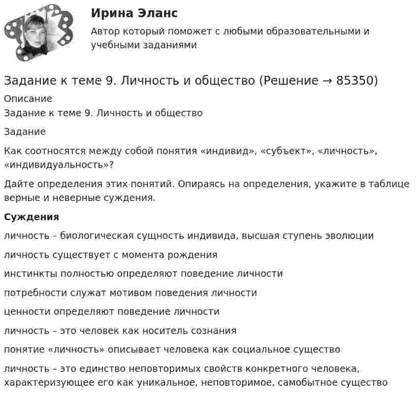      
            Описание
            Задание к теме 9. Личность и обществоЗаданиеКак соотносятся между собой понятия «индивид», «субъект», «личность», «индивидуальность»?Дайте определения этих понятий. Опираясь на определения, укажите в таблице верные и неверные суждения. Сужденияличность – биологическая сущность индивида, высшая ступень эволюцииличность существует с момента рожденияинстинкты полностью определяют поведение личностипотребности служат мотивом поведения личности ценности определяют поведение личностиличность – это человек как носитель сознанияпонятие «личность» описывает человека как социальное существо личность – это единство неповторимых свойств конкретного человека, характеризующее его как уникальное, неповторимое, самобытное существо     
            
            
            Задание к теме 9 Личность и обществоЗадание к теме 9. Личность и обществоЗАДАНИЕ К ТЕМЕ 9. ОБЩАЯ ОЦЕНКА ФИНАНСОВОГО СОСТОЯНИЯ ОРГАНИЗАЦИИ (правильно решенная задача оценивается в 20 баллов) Задача 1. Финансовое состояние организации является неустойчивым и вызывает опасения у ее делового партнера. Сложившаяся ситуация требует решения, для чего необходимо:ЗАДАНИЕ К ТЕМЕ 9. ОБЩАЯ ОЦЕНКА ФИНАНСОВОГО СОСТОЯНИЯ ОРГАНИЗАЦИИ(правильно решенная задача оценивается в 20 баллов) Задача 1. Финансовое состояние организации является неустойчивым и вызывает опасения у ее делового партнера. Сложившаяся ситуация требует решения, для чего необходимо:Задание к теме 9. « Россия и мир в период перестройки, геополитическое положение России после распада СССР». 1. Приведите не менее трёх примеров понятия «перестройка» с указанием источника (учебника, учебного пособия, электронного ресурса).Задание к теме 9. « Россия и мир в период перестройки, геополитическое положение России после распада СССР». Заполните таблицу «Основные этапы и направления экономических реформ в СССР в период перестройки» Этапы Годы Экономические реформыЗадание к теме 9 Страховое акционерное общество «Миранда» заключало договоры страхования на случай потери работы на очень выгодных условиях. Когда к нему обращался потенциальный страхователь, ему предлагалось заполнить заявление и уплатить в кассу страховой взнос, а затем выдавался страховой полис, в котором было сказано, что страховой риск определяется в соответствующих Правилах страхования.Задание к теме 8. Задание к теме 8 Маркетинг в коммерческой деятельностиЗадание к теме 9Задание к теме 9Задание к теме 9. 1. Марксизм и его развитие в России. 2. Решите кроссворд. По горизонтали: 1. Один из родоначальников утопического социализма. 2. Английский социалист-утопистЗадание к теме 9 (2 задание),  Товарный менеджмент и экспертиза качества продовольственных товаровЗадание к теме 9, Деловое общение.