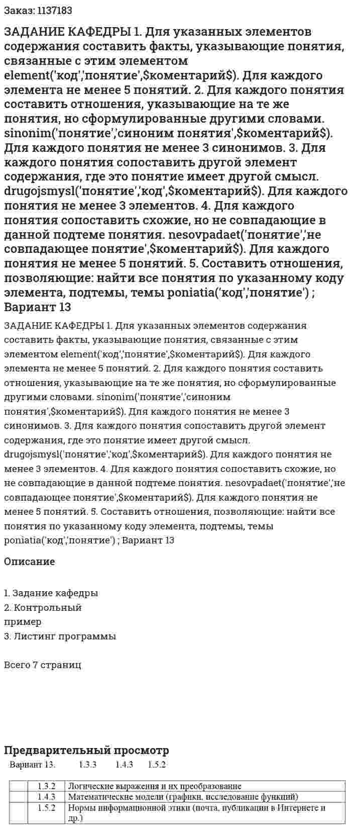 ЗАДАНИЕ КАФЕДРЫ 1. Для указанных элементов содержания составить факты, указывающие понятия, связанные с этим элементом 		element('код','понятие',$коментарий$). Для каждого элемента не менее 5 понятий.  2. Для каждого понятия составить отношения, указывающие на те же понятия, но сформулированные другими словами. 		sinonim('понятие','синоним понятия',$коментарий$). Для каждого понятия не менее 3 синонимов.  3. Для каждого понятия сопоставить другой элемент содержания, где это понятие имеет другой смысл. 		drugojsmysl('понятие','код',$коментарий$).  Для каждого понятия не менее 3 элементов.  4. Для каждого понятия сопоставить схожие, но не совпадающие в данной подтеме понятия. 		nesovpadaet('понятие','не совпадающее понятие',$коментарий$). Для каждого понятия не менее 5 понятий.  5. Составить отношения, позволяющие: найти все понятия по указанному коду элемента, подтемы, темы       		poniatia('код','понятие') ; Вариант 13 