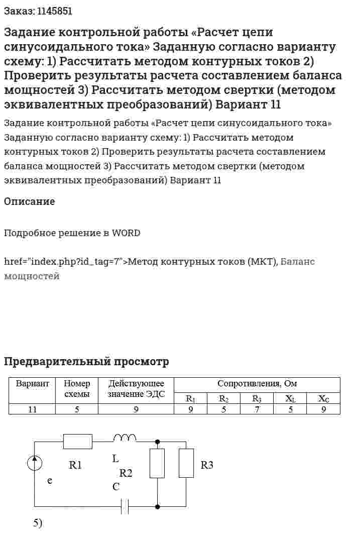 Задание контрольной работы «Расчет цепи синусоидального тока»  Заданную согласно варианту схему: 1)	Рассчитать методом контурных токов 2)	Проверить результаты расчета составлением баланса мощностей 3)	Рассчитать методом свертки (методом эквивалентных преобразований)  Вариант 11 