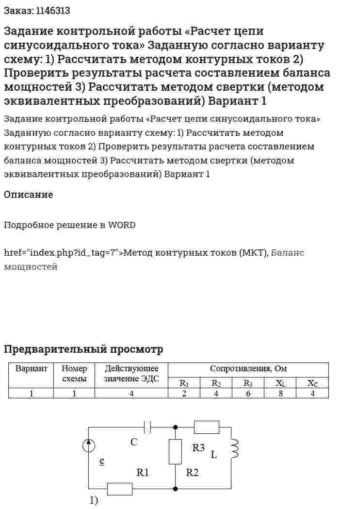 Задание контрольной работы «Расчет цепи синусоидального тока»  Заданную согласно варианту схему: 1)	Рассчитать методом контурных токов 2)	Проверить результаты расчета составлением баланса мощностей 3)	Рассчитать методом свертки (методом эквивалентных преобразований)  Вариант 1 