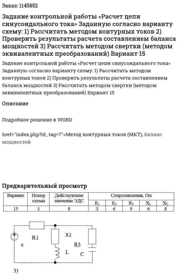 Задание контрольной работы «Расчет цепи синусоидального тока»  Заданную согласно варианту схему: 1)	Рассчитать методом контурных токов 2)	Проверить результаты расчета составлением баланса мощностей 3)	Рассчитать методом свертки (методом эквивалентных преобразований)  Вариант 15 