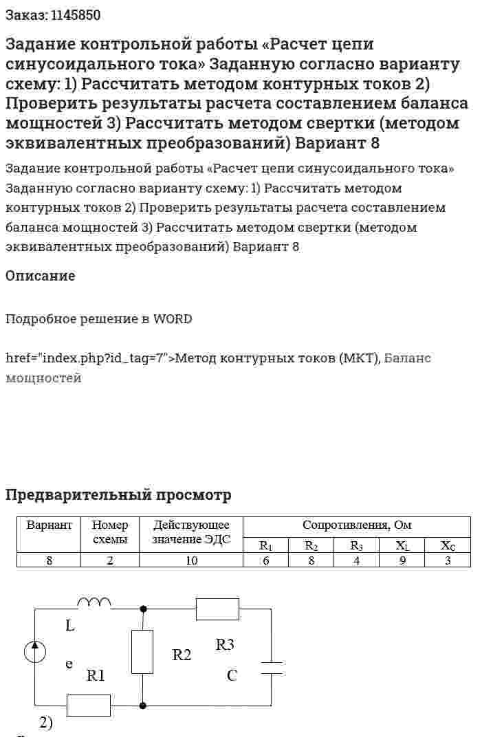 Задание контрольной работы «Расчет цепи синусоидального тока»  Заданную согласно варианту схему: 1)	Рассчитать методом контурных токов 2)	Проверить результаты расчета составлением баланса мощностей 3)	Рассчитать методом свертки (методом эквивалентных преобразований)  Вариант 8 