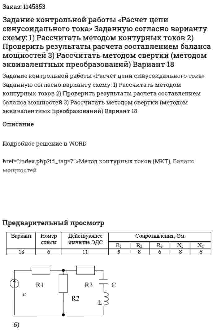 Задание контрольной работы «Расчет цепи синусоидального тока»  Заданную согласно варианту схему: 1)	Рассчитать методом контурных токов 2)	Проверить результаты расчета составлением баланса мощностей 3)	Рассчитать методом свертки (методом эквивалентных преобразований)  Вариант 18 
