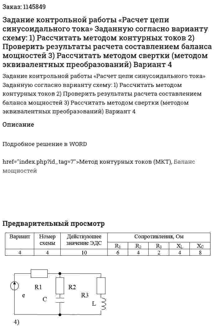 Задание контрольной работы «Расчет цепи синусоидального тока»  Заданную согласно варианту схему: 1)	Рассчитать методом контурных токов 2)	Проверить результаты расчета составлением баланса мощностей 3)	Рассчитать методом свертки (методом эквивалентных преобразований)  Вариант 4 