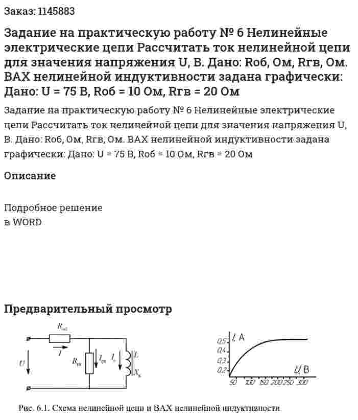 Задание на практическую работу № 6  Нелинейные электрические цепи  Рассчитать ток нелинейной цепи для значения напряжения U, В. Дано: Rоб, Ом, Rгв, Ом. ВАХ нелинейной индуктивности задана графически:   Дано: U = 75 В, Rоб = 10 Ом, Rгв = 20 Ом 