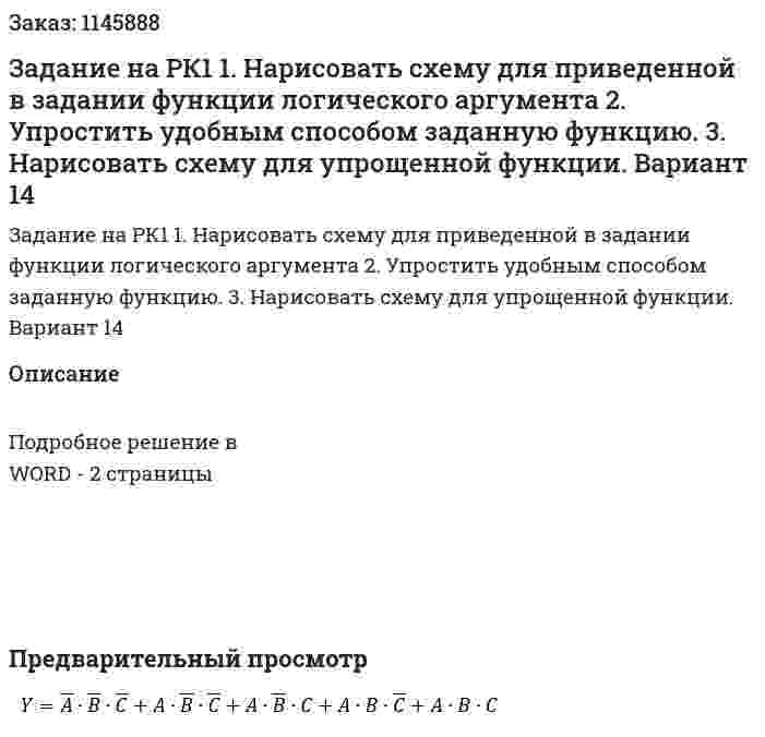 Задание на РК1 1. Нарисовать схему для приведенной в задании функции логического аргумента 2. Упростить удобным способом заданную функцию. 3. Нарисовать схему для упрощенной функции. Вариант 14 