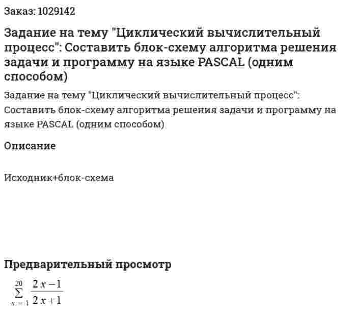 Задание  на тему "Циклический вычислительный процесс": Составить блок-схему алгоритма решения задачи и программу на языке PASCAL (одним способом) 