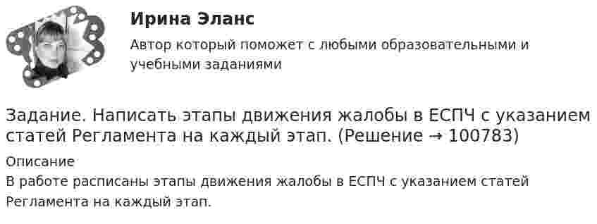      
            Описание
            	    В работе расписаны этапы движения жалобы в ЕСПЧ с указанием статей Регламента на каждый этап.   
            
            
            Задание: Написать функцию вычисления корня нечетной степени из числа а. где a – любое вещественное число (абсолютно точный вещественный поиск). Использовать бинарный поиск. Оценка 5. ОглавлениеЗадание. Написать этапы движения жалобы в ЕСПЧ с указанием статей Регламента на каждый этап.Задание на практическое занятиеЗадание на учебную практикуЗадание на эластичностьЗадание на эластичность-2Задание: необходимо заполнить таблицу и указать основные понятия (не менее пяти) и проблемы (не менее трех) в рамках изученных философских дисциплин.Задание. Механизм и функции государства. Ответьте на вопросы. В УК РФ указано, что похищение человека наказывается лишением свободы на срок от четырёх до восьми лет. О какой функции государства идёт речь и какими методами осуществляется эта функция?Задание на анализ постановления Конституционного Суда РФЗадание Наиболее бросающееся в глаза изменение научно-технического потенциала в России в ходе реформ - это его резкое сокращение за счет падения государственного финансирования объемов работ и, соответственно, уменьшение числа занятых в сфере науки и научного обслуживания.Задание: Найдите статистические данные и сделайте заключение о структуре государственного долга Новосибирской области или другого субъекта Федерации за последние 5 лет.Задание на контрольную работу по дисциплине «Теоретическая механика» включает в себя 3 раздела: статика, кинематика, динамика. В контрольной работе студент должен: Раздел. СтатикаЗадание на логическую функцию от 3 переменныхЗадание на определение операционного и финансового риска