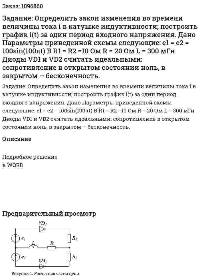 Задание: Определить закон изменения во времени величины тока i в катушке индуктивности; построить график i(t) за один период входного напряжения.  Дано Параметры приведенной схемы следующие: e1 = e2 = 100sin(100πt) В R1 = R2 =10 Ом R = 20 Ом L = 300 мГн Диоды VD1  и VD2 считать идеальными: сопротивление в открытом состоянии ноль, в закрытом – бесконечность. 