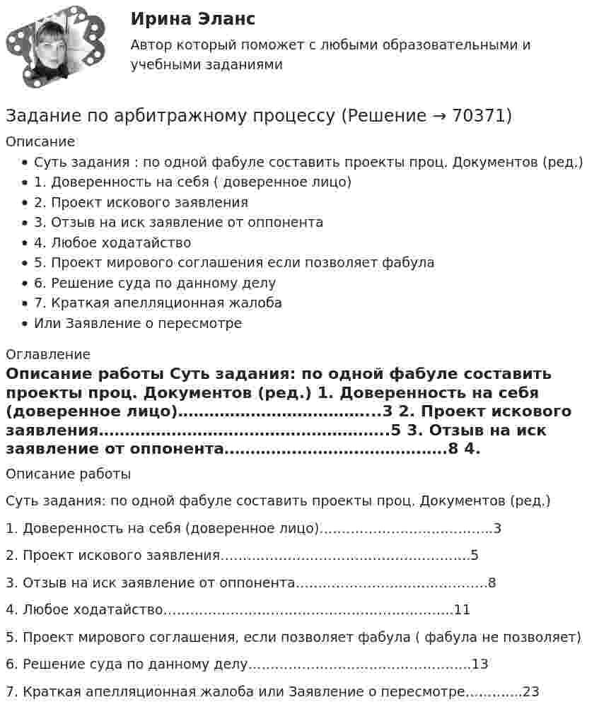      
            Описание
            Суть задания : по одной фабуле составить проекты проц. Документов (ред.)1. Доверенность на себя ( доверенное лицо)2. Проект искового заявления3. Отзыв на иск заявление от оппонента4. Любое ходатайство5. Проект мирового соглашения если позволяет фабула6. Решение суда по данному делу7. Краткая апелляционная жалобаИли Заявление о пересмотре 
            Оглавление
            	Описание работы	Суть задания: по одной фабуле составить проекты проц. Документов (ред.)	1. Доверенность на себя (доверенное лицо)………………………………...3	2. Проект искового заявления………………………………………………..5	3. Отзыв на иск заявление от оппонента…………………………………….8	4. Любое ходатайство………………………………………………………..11	5. Проект мирового соглашения, если позволяет фабула ( фабула не позволяет)	6. Решение суда по данному делу…………………………………………..13	7. Краткая апелляционная жалоба или Заявление о пересмотре………....23  
            
            
            Задание по арбитражному процессуЗадание по арбитражному процессуЗадание по банковскому делуЗадание по банковскому делузадание по безопасности жизнедеятельностиЗадание по бизнес-планированиюЗадание по бизнес-планированию -1Задание: Оформить регламентированную процедуру разработки пожар-ной декларации в виде таблицы и схемы. Рекомендации по выполнению задания 1. Изучить алгоритм проведения процессного подхода. 2. Ознакомиться с нормативной документацией по процедуре разработки пожарной декларации.Задание  переговорыЗадание по задание по административному правузадание по административному правузадание по АНГЛИЙСКОМУ ЯЗЫКУЗадание по антропогенного воздействию - 19 вариант