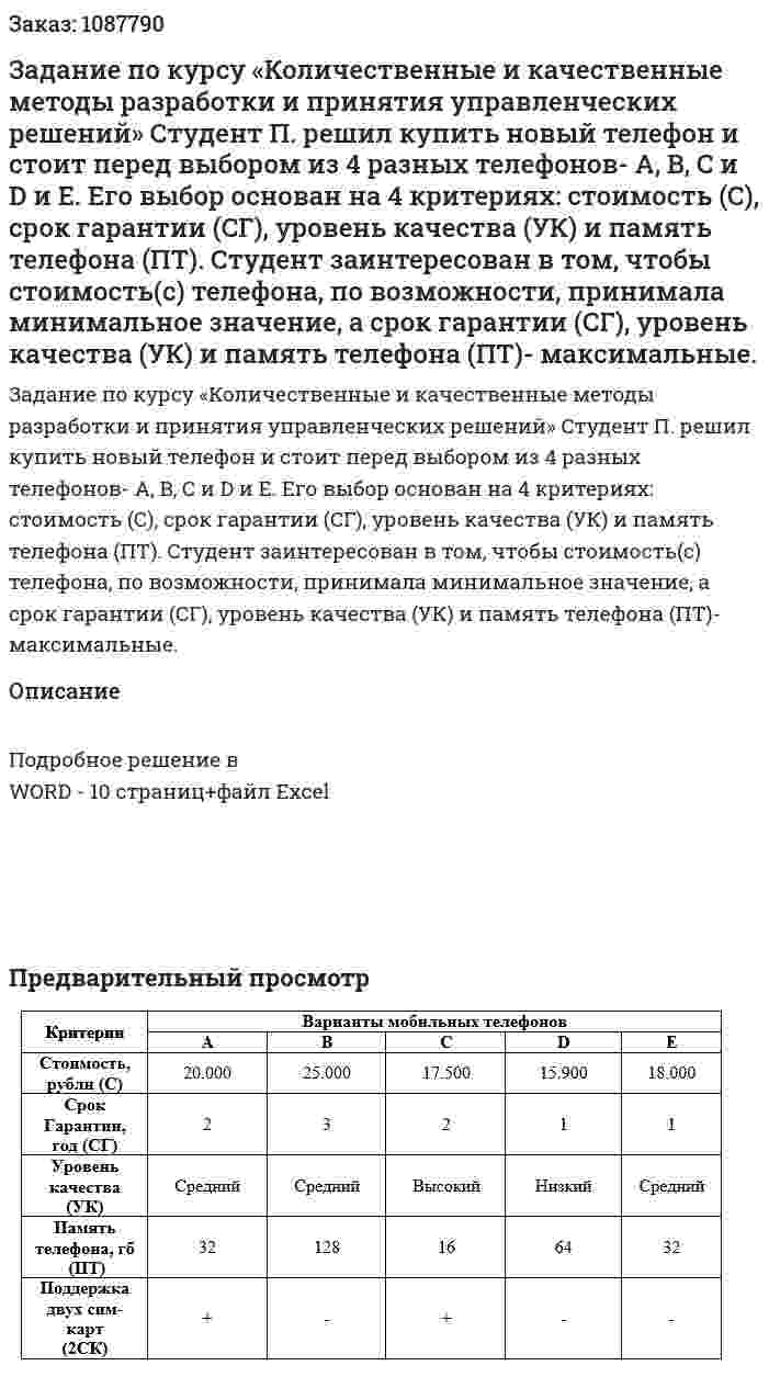 Задание по курсу «Количественные и качественные методы разработки и принятия  управленческих решений» Студент П. решил купить новый телефон и стоит перед выбором из 4 разных телефонов- A, B, C и D и E. Его выбор основан на 4 критериях: стоимость (С), срок гарантии (СГ), уровень качества (УК) и память телефона (ПТ).  Студент заинтересован в том, чтобы стоимость(с) телефона, по возможности, принимала минимальное значение, а срок гарантии (СГ), уровень качества (УК) и память телефона (ПТ)- максимальные. 