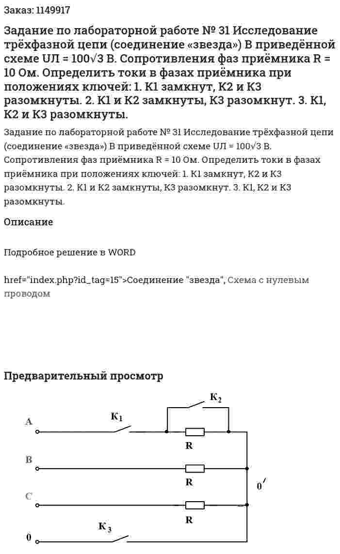 Задание по лабораторной работе № 31 Исследование трёхфазной цепи (соединение «звезда») В приведённой схеме   UЛ = 100√3 В.     Сопротивления фаз приёмника R = 10  Ом.     Определить токи в фазах приёмника при положениях ключей: 1. К1 замкнут, К2 и К3 разомкнуты. 2. К1 и К2 замкнуты, К3 разомкнут. 3. К1, К2 и К3 разомкнуты. 