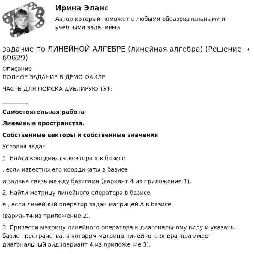     
            Описание
            ПОЛНОЕ ЗАДАНИЕ В ДЕМО ФАЙЛЕЧАСТЬ ДЛЯ ПОИСКА ДУБЛИРУЮ ТУТ:_________Самостоятельная работаЛинейные пространства. Собственные векторы и собственные значенияУсловия задач1.    Найти координаты вектора x в базисе , если известны его координаты в базисе  и задана связь между базисами (вариант 4 из приложение 1).2.    Найти матрицу линейного оператора в базисе  e , если линейный оператор задан матрицей A в базисе  (вариант4 из приложение 2). 3.    Привести матрицу линейного оператора к диагональному виду и указать базис пространства, в котором матрица линейного оператора имеет диагональный вид (вариант 4 из приложение 3).    
            
            
            Задание по культурологиизадание по ЛИНЕЙНОЙ АЛГЕБРЕ (линейная алгебра)задание по литературеЗадание по маркетингу: 11 вариант Классическая обувьзадание по механикеЗадание по микроэкономикеЗадание по МПВОзадание по конституционному правуЗадание по Конституцион.правуЗадание по КриминалистикеЗадание по криминалистике - составить план расследованияЗадание по криминалистке - выдвинуть необходимые версииЗадание по культуре речи , СИБупк .Задание по культурологии