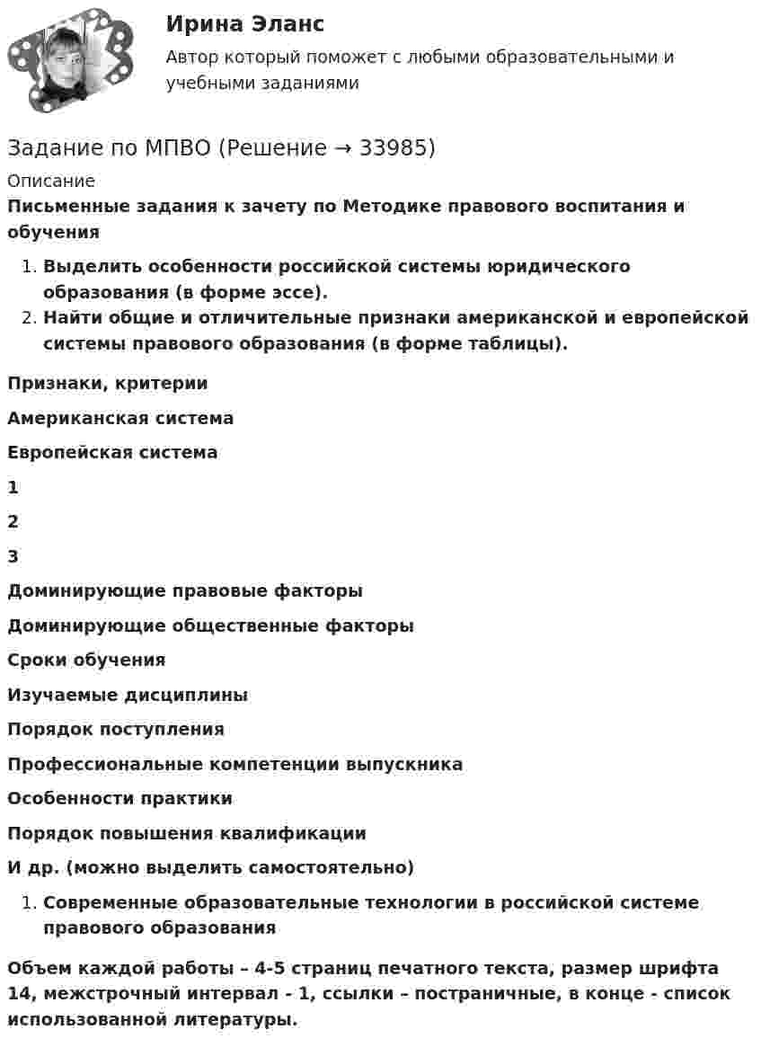      
          Описание
          Письменные задания к зачету по Методике правового воспитания и обученияВыделить особенности российской системы юридического образования (в форме эссе).Найти общие и отличительные признаки американской и европейской системы правового образования (в форме таблицы).Признаки, критерииАмериканская системаЕвропейская система123Доминирующие правовые факторыДоминирующие общественные факторыСроки обученияИзучаемые дисциплиныПорядок поступленияПрофессиональные компетенции выпускникаОсобенности практикиПорядок повышения квалификацииИ др. (можно выделить самостоятельно)Современные образовательные технологии в российской системе правового образованияОбъем каждой работы – 4-5 страниц печатного текста, размер шрифта 14, межстрочный интервал - 1, ссылки – постраничные, в конце - список использованной литературы.  
            
            
            Задание по микроэкономикеЗадание по МПВОзадание по налоговому правузадание по настольному теннисуЗадание по Основы научных исследований на рынке гостиничных услуг (НИ в ГД)Задание по патологии ДистрофияЗадание по патологии Нектроз_атрофияЗадание по культуре речи , СИБупк .Задание по культурологииЗадание по культурологииЗадание по культурологиизадание по ЛИНЕЙНОЙ АЛГЕБРЕ (линейная алгебра)задание по литературеЗадание по маркетингу: 11 вариант Классическая обувь