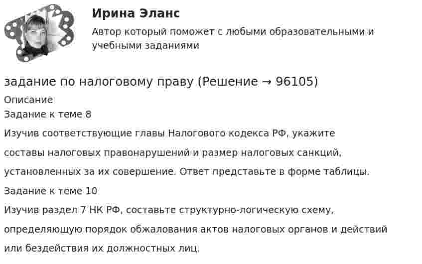     
            Описание
            Задание к теме 8Изучив соответствующие главы Налогового кодекса РФ, укажитесоставы налоговых правонарушений и размер налоговых санкций,установленных за их совершение. Ответ представьте в форме таблицы.Задание к теме 10Изучив раздел 7 НК РФ, составьте структурно-логическую схему,определяющую порядок обжалования актов налоговых органов и действийили бездействия их должностных лиц.   
            
            
            Задание по МПВОзадание по налоговому правузадание по настольному теннисуЗадание по Основы научных исследований на рынке гостиничных услуг (НИ в ГД)Задание по патологии ДистрофияЗадание по патологии Нектроз_атрофияЗадание по планированию и аудит персонала - Вариант №12Задание по культурологииЗадание по культурологииЗадание по культурологиизадание по ЛИНЕЙНОЙ АЛГЕБРЕ (линейная алгебра)задание по литературеЗадание по маркетингу: 11 вариант Классическая обувьзадание по механике