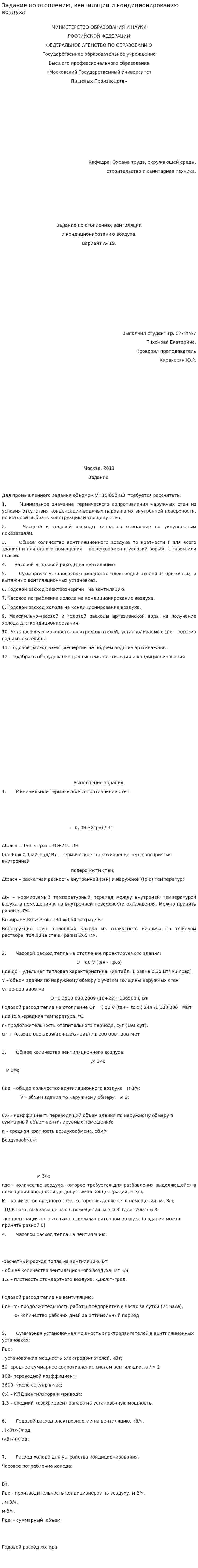 Задание по отоплению, вентиляции и кондиционированию воздуха