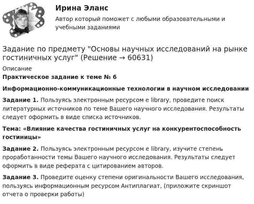     
            Описание
            Практическое задание к теме № 6 Информационно-коммуникационные технологии в научном исследовании Задание 1. Пользуясь электронным ресурсом e library, проведите поиск литературных источников по теме Вашего научного исследования. Результаты следует оформить в виде списка источников. Тема: «Влияние качества гостиничных услуг на конкурентоспособность гостиницы» Задание 2. Пользуясь электронным ресурсом e library, изучите степень проработанности темы Вашего научного исследования. Результаты следует оформить в виде реферата с цитированием авторов. Задание 3. Проведите оценку степени оригинальности Вашего исследования, пользуясь информационным ресурсом Антиплагиат, (приложите скриншот отчета о проверки работы)   
            
            
            ЗАДАНИЕ ПО ПРАВУ СОЦ.ОБЕСПЕЧЕНИЯ РАНХИГСЗадание по предмету Основы научных исследований на рынке гостиничных услугзадание по предмету ПРАВОЗадание по предмету: Финансовое обеспечение социально-экономического планированиязадание по предмету Экономика образованияЗадание по Проектной деятельности (ЭКОНОМИКА)задание по психологии задание по настольному теннисуЗадание по Основы научных исследований на рынке гостиничных услуг (НИ в ГД)Задание по патологии ДистрофияЗадание по патологии Нектроз_атрофияЗадание по планированию и аудит персонала - Вариант №12Задание по правоведениюЗадание по правоедению