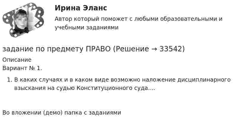     
          Описание
          Вариант № 1.В каких случаях и в каком виде возможно наложение дисциплинарного взыскания на судью Конституционного суда....Во вложении (демо) папка с заданиями   
            
            
            Задание по предмету Основы научных исследований на рынке гостиничных услугзадание по предмету ПРАВОЗадание по предмету: Финансовое обеспечение социально-экономического планированиязадание по предмету Экономика образованияЗадание по Проектной деятельности (ЭКОНОМИКА)задание по психологии Задание по психологииЗадание по Основы научных исследований на рынке гостиничных услуг (НИ в ГД)Задание по патологии ДистрофияЗадание по патологии Нектроз_атрофияЗадание по планированию и аудит персонала - Вариант №12Задание по правоведениюЗадание по правоедениюзадание по правоохранительным органам