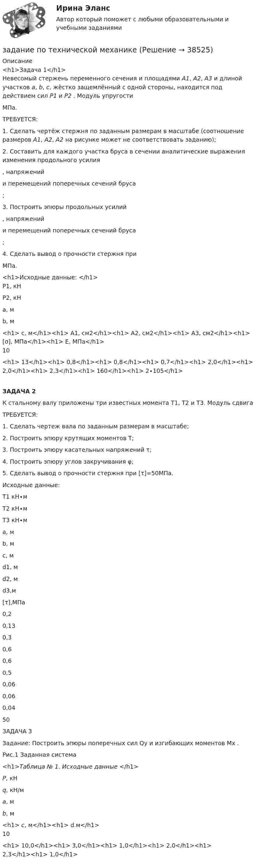     
          Описание
          <h1>Задача 1</h1>        Невесомый стержень переменного сечения и площадями А1, А2, А3 и длиной участков а, b, с, жёстко защемлённый с одной стороны, находится под действием сил Р1 и Р2 . Модуль упругости МПа.      ТРЕБУЕТСЯ: 1.   Сделать чертёж стержня по заданным размерам в масштабе (соотношение размеров А1, А2, А2 на рисунке может не соответствовать заданию);2.   Составить для каждого участка бруса в сечении аналитические выражения изменения продольного усилия , напряжений  и перемещений поперечных сечений бруса ;3.   Построить эпюры продольных усилий , напряжений  и перемещений поперечных сечений бруса ;4.   Сделать вывод о прочности стержня при МПа. <h1>Исходные данные:        </h1>  P1, кН P2, кН a, м b, м<h1> c, м</h1><h1> A1, см2</h1><h1> A2, см2</h1><h1> A3, см2</h1><h1> [σ], МПа</h1><h1> E, МПа</h1>   10<h1> 13</h1><h1> 0,8</h1><h1> 0,8</h1><h1> 0,7</h1><h1> 2,0</h1><h1> 2,0</h1><h1> 2,3</h1><h1> 160</h1><h1> 2∙105</h1>ЗАДАЧА 2	К стальному валу приложены три известных момента T1, T2 и T3. Модуль сдвига  	ТРЕБУЕТСЯ: 	1. Сделать чертеж вала по заданным размерам в масштабе;	2. Построить эпюру крутящих моментов Т;	3. Построить эпюру касательных напряжений τ;	4. Построить эпюру углов закручивания φ;	5. Сделать вывод о прочности стержня при [τ]=50МПа.	Исходные данные:        T1                         кН∙м T2 кН∙м T3 кН∙м 	  a, м 	 b, м 	 c, м 	 d1, м 	 d2, м 	 d3,м 	 [τ],МПа   	   0,2 	 0,13 	  0,3 	 0,6 	 0,6 	 0,5 	  0,06 	  0,06 	 0,04                                                                        50 ЗАДАЧА 3	Задание: Построить эпюры поперечных сил Qy и изгибающих моментов Mx .                                                 Рис.1 Заданная система <h1>Таблица № 1. Исходные данные        </h1>  P, кН q, кН/м a, м b, м<h1> c, м</h1><h1> d.м</h1>           10<h1> 10,0</h1><h1> 3,0</h1><h1> 1,0</h1><h1> 2,0</h1><h1>     2,3</h1><h1>     1,0</h1>   
            
            
            Задание по теплотехнике - 3 вариантзадание по технической механикеЗадание по трудовому правуЗадание по трудовому правуЗадание по трудовому правуЗадание по уголовному правуЗадание по уголовному процессу (3 таблицы по обжалованию судебных решений - гл.45.1, 47.1, 48.1 УПК)Задание по теме 6 Задание по теме 9. Россия и мир на рубеже XIX – ХХ вв. Вариант 1ЗАДАНИЕ по теме «ФИНАНСОВЫЕ И НЕФИНАНСОВЫЕ ПОКАЗАТЕЛИ ДЛЯ КОНТРОЛЯ БИЗНЕСА»Задание по теме «Финансы предприятий и организаций»  Анализ финансовой отчётности предприятия (предприятие – на выбор):Задание по теме «Финансы предприятий и организаций» Анализ финансовой отчётности предприятия (предприятие – на выбор):Задание по теории менеджментаЗадание по теории менеджмента