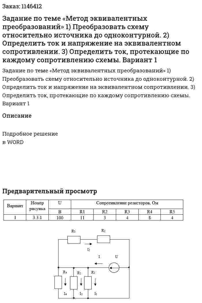 Задание по теме «Метод эквивалентных преобразований»  1) Преобразовать схему относительно источника до одноконтурной.  2) Определить ток и напряжение на эквивалентном сопротивлении.  3) Определить ток, протекающие по каждому сопротивлению схемы.  Вариант 1 