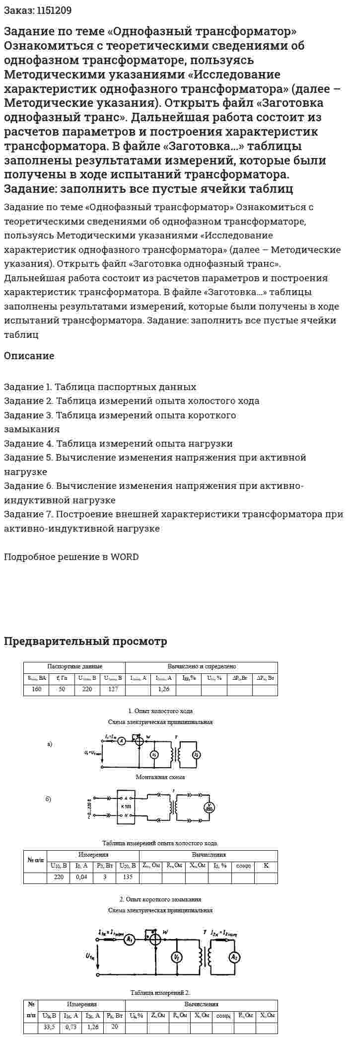 Задание по теме «Однофазный трансформатор» Ознакомиться с теоретическими сведениями об однофазном трансформаторе, пользуясь Методическими указаниями «Исследование характеристик однофазного трансформатора» (далее – Методические указания).  Открыть файл «Заготовка однофазный транс». Дальнейшая работа состоит из расчетов параметров и построения характеристик трансформатора.  В файле «Заготовка…» таблицы заполнены результатами измерений, которые были получены в ходе испытаний трансформатора. Задание: заполнить все пустые ячейки таблиц 