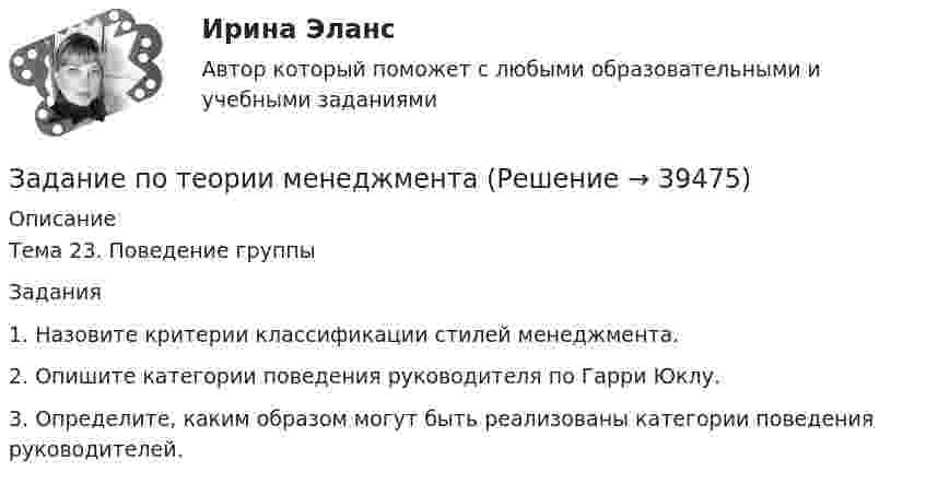      
          Описание
          Тема 23. Поведение группыЗадания1.	Назовите критерии классификации стилей менеджмента.2.	Опишите категории поведения руководителя по Гарри Юклу.3.	Определите, каким образом могут быть реализованы категории поведения руководителей.  
            
            
            Задание по теории менеджментаЗадание по теории менеджментаЗадание по теории менеджментаЗадание по теплотехнике - 3 вариантзадание по технической механикеЗадание по трудовому правуЗадание по трудовому правуЗадание по теме 5.2 1. По данным бухгалтерского баланса (прил. 1) постройте аналитический баланс, оформите в виде таблицы 1 и определите изменение в сумме и по удельному весу следующих показателей:Задание по теме 5.2 1. По данным бухгалтерского баланса (прил. 1) постройте аналитический баланс, оформите в виде таблицы 1 и определите изменение в сумме и по удельному весу следующих показателей: 1) общей стоимости имущества; 2) стоимости иммобилизированных средств;Задание по теме 6Задание по теме 6 Задание по теме 9. Россия и мир на рубеже XIX – ХХ вв. Вариант 1ЗАДАНИЕ по теме «ФИНАНСОВЫЕ И НЕФИНАНСОВЫЕ ПОКАЗАТЕЛИ ДЛЯ КОНТРОЛЯ БИЗНЕСА»Задание по теме «Финансы предприятий и организаций»  Анализ финансовой отчётности предприятия (предприятие – на выбор):