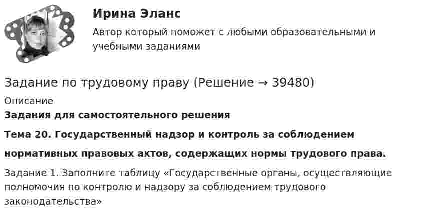      
          Описание
          Задания для самостоятельного решенияТема 20. Государственный надзор и контроль за соблюдениемнормативных правовых актов, содержащих нормы трудового права. Задание 1. Заполните таблицу «Государственные органы, осуществляющие полномочия по контролю и надзору за соблюдением трудового законодательства»  
            
            
            задание по технической механикеЗадание по трудовому правуЗадание по трудовому правуЗадание по трудовому правуЗадание по уголовному правуЗадание по уголовному процессу (3 таблицы по обжалованию судебных решений - гл.45.1, 47.1, 48.1 УПК)Задание по уголовному процессу - приостановление дознанияЗадание по теме 9. Россия и мир на рубеже XIX – ХХ вв. Вариант 1ЗАДАНИЕ по теме «ФИНАНСОВЫЕ И НЕФИНАНСОВЫЕ ПОКАЗАТЕЛИ ДЛЯ КОНТРОЛЯ БИЗНЕСА»Задание по теме «Финансы предприятий и организаций»  Анализ финансовой отчётности предприятия (предприятие – на выбор):Задание по теме «Финансы предприятий и организаций» Анализ финансовой отчётности предприятия (предприятие – на выбор):Задание по теории менеджментаЗадание по теории менеджментаЗадание по теории менеджмента